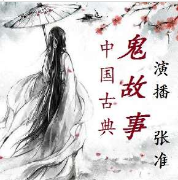 中國(guó)古典鬼故事