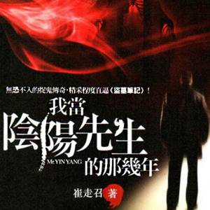 我當陰陽先生的那幾年(張二狗)
