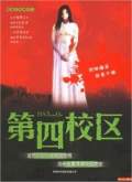 第四校區(qū)