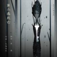 第二類死亡
