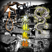 黃龍鬼話