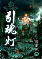 引魂燈：序傳