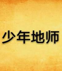 地師傳奇