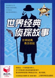 世界經典偵探故事