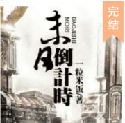 末日:倒計時（無異..