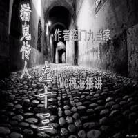 獵鬼傳人左十三