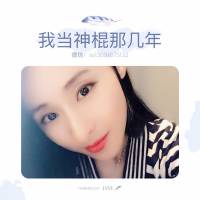 （）我當(dāng)神棍那幾年