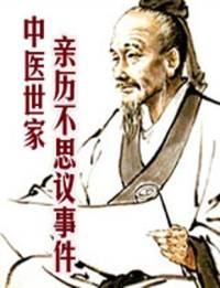 中醫世家親歷不思議..