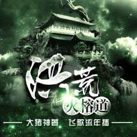 洪荒火榕道（飛歌流年播講）
