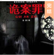 詭案罪2