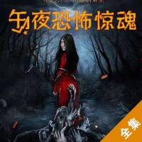 午夜恐怖驚魂（1-5季全集）