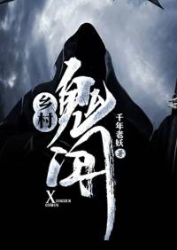鄉村鬼聞