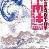 下南洋-迷航