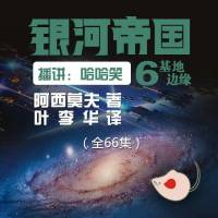 阿西莫夫（銀河帝國(guó)06）基地邊緣