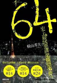 64·史上最兇惡綁架撕票事件