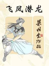 飛鳳潛龍（梁羽生）（朗讀：熊濤）