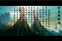 修真敗類