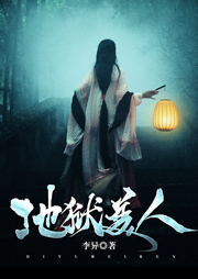 地獄美人