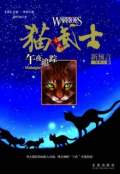 貓武士(第一部)