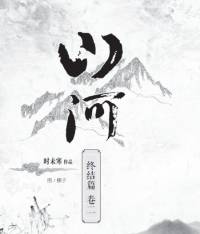 明將軍系列4 山河