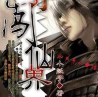 痞子闖仙界(業余愛好）
