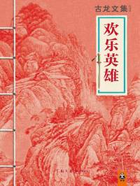 歡樂英雄