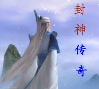 封神傳奇