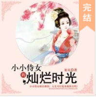 小小侍女的燦爛時光拍