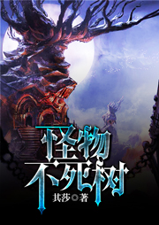 怪物，不死樹