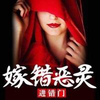 嫁錯惡靈進錯門