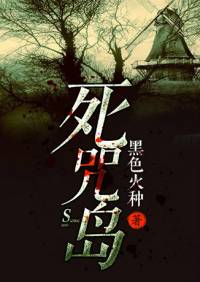 死咒島