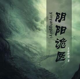 陰陽詭醫
