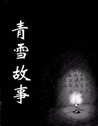 青雪故事