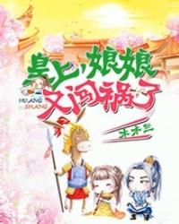 皇上，娘娘又闖禍了