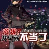 英雄？我早就不當(dāng)了
