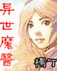 異世魔醫