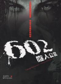 602殺人公寓
