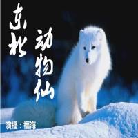 東北動(dòng)物仙