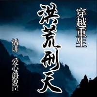 穿越重生【洪荒刑天】愛心爵籮筐