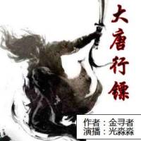 大唐行鏢（男女合播）