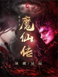 魔仙傳