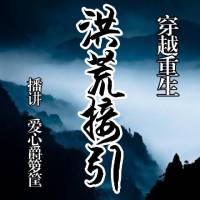 穿越重生【洪荒接引】愛心爵籮筐