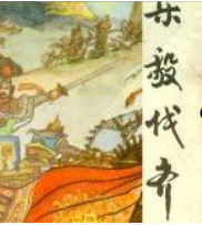 樂毅伐齊