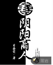 陰陽商人
