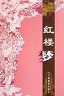 紅樓夢(mèng)（連麗如）