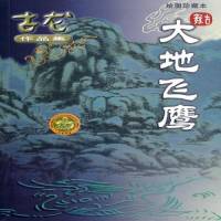 【古龍】經(jīng)典作品《大地飛鷹》