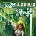 異界之邪神