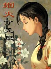 煙火了無痕