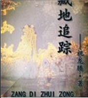 藏地追蹤