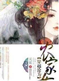 穿越淪為農家女